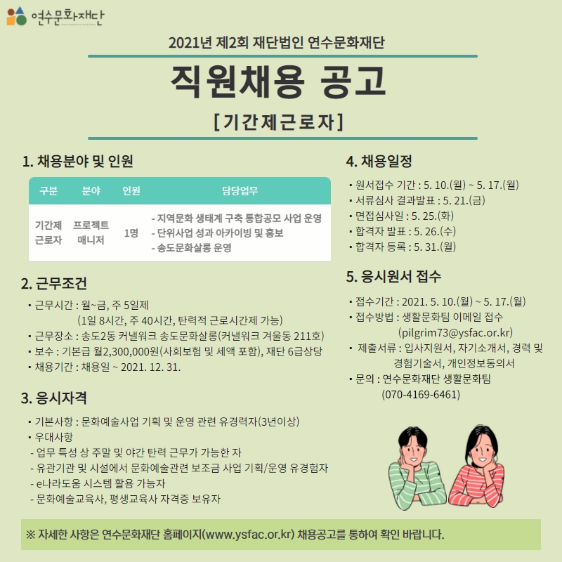 2021년 제2회 (재)연수문화재단 경력경쟁 직원채용 공고의 2번째 이미지